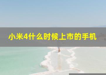 小米4什么时候上市的手机