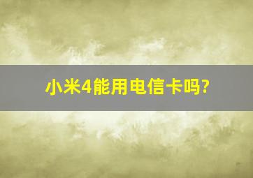 小米4能用电信卡吗?