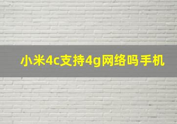 小米4c支持4g网络吗手机