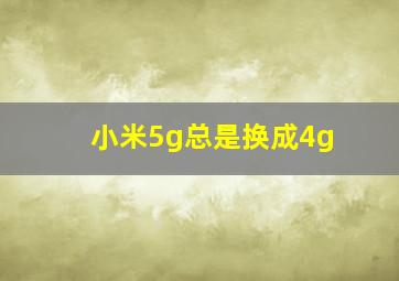 小米5g总是换成4g