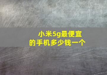 小米5g最便宜的手机多少钱一个