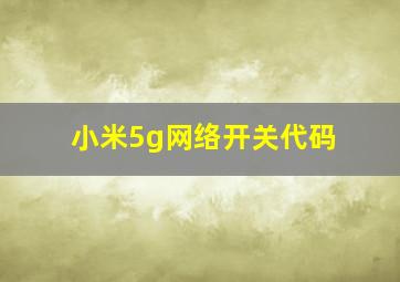 小米5g网络开关代码