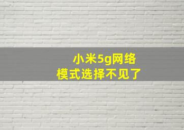 小米5g网络模式选择不见了