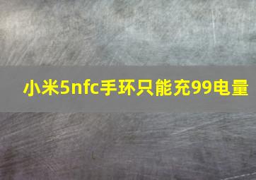 小米5nfc手环只能充99电量