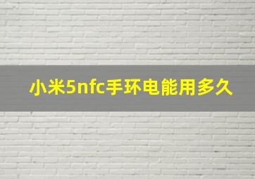 小米5nfc手环电能用多久