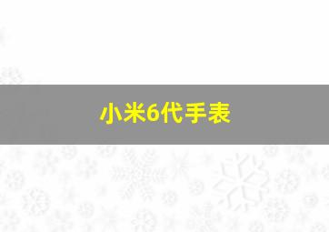 小米6代手表