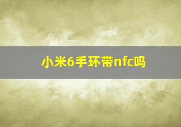 小米6手环带nfc吗