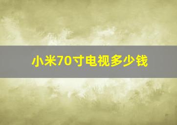 小米70寸电视多少钱