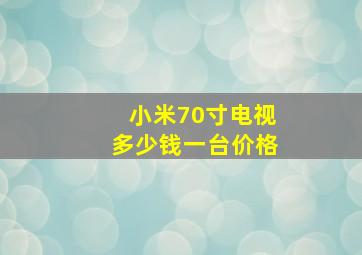 小米70寸电视多少钱一台价格