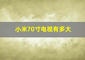 小米70寸电视有多大