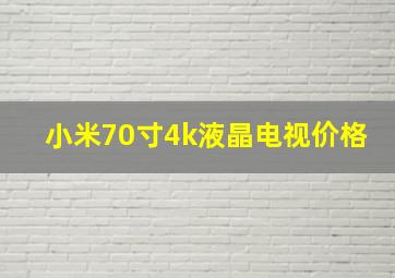 小米70寸4k液晶电视价格