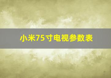 小米75寸电视参数表