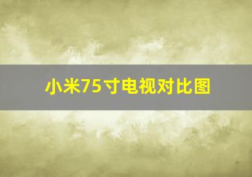 小米75寸电视对比图