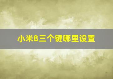 小米8三个键哪里设置