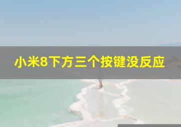 小米8下方三个按键没反应