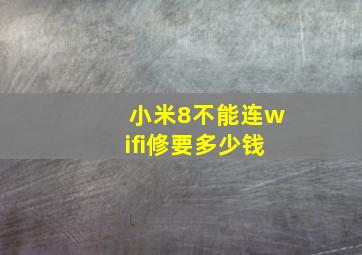 小米8不能连wifi修要多少钱