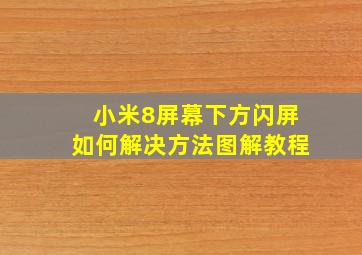 小米8屏幕下方闪屏如何解决方法图解教程