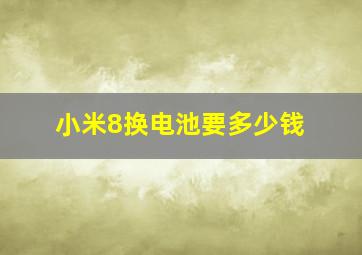 小米8换电池要多少钱