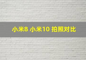 小米8 小米10 拍照对比