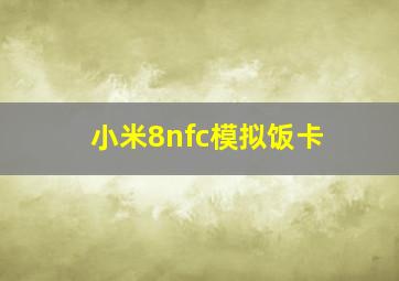 小米8nfc模拟饭卡