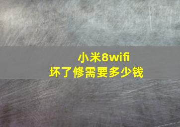 小米8wifi坏了修需要多少钱