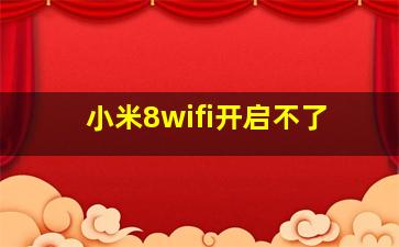 小米8wifi开启不了