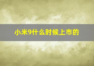 小米9什么时候上市的