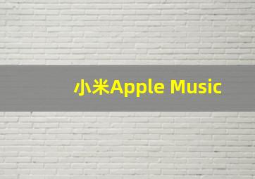 小米Apple Music