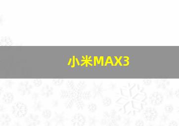 小米MAX3