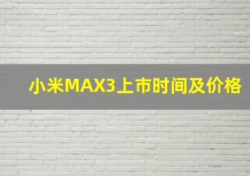 小米MAX3上市时间及价格