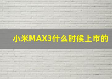 小米MAX3什么时候上市的