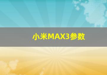 小米MAX3参数