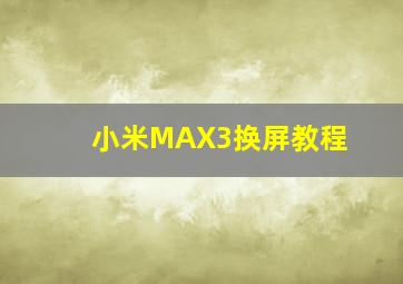 小米MAX3换屏教程