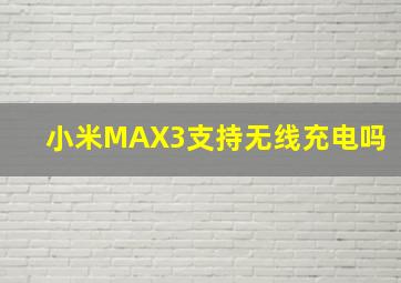 小米MAX3支持无线充电吗