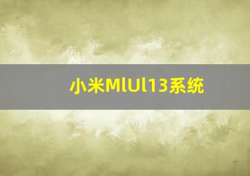 小米MlUl13系统