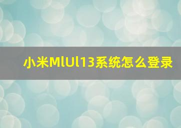 小米MlUl13系统怎么登录