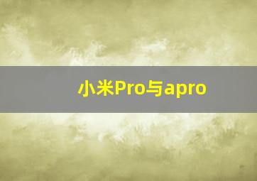 小米Pro与apro