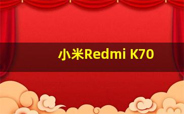 小米Redmi K70