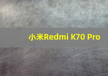 小米Redmi K70 Pro