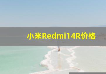 小米Redmi14R价格