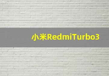 小米RedmiTurbo3