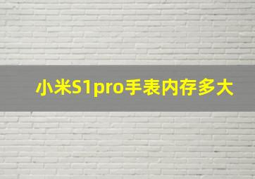 小米S1pro手表内存多大