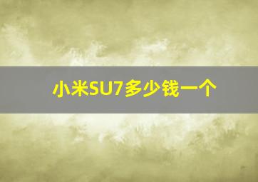 小米SU7多少钱一个