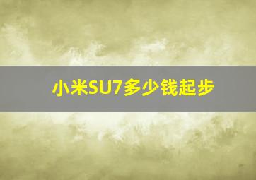 小米SU7多少钱起步