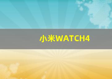 小米WATCH4