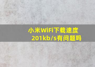 小米WiFi下载速度201kb/s有问题吗