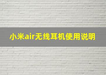 小米air无线耳机使用说明