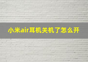 小米air耳机关机了怎么开