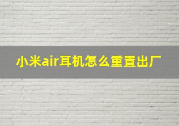 小米air耳机怎么重置出厂