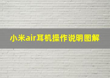 小米air耳机操作说明图解